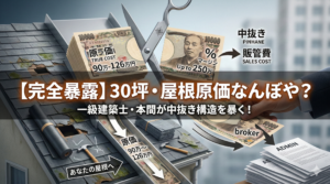 30坪の屋根カバー工法の原価公開