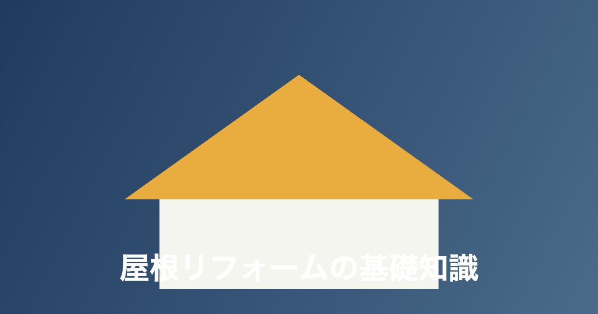 屋根の防水はルーフィングで決まる|建築士が寿命と選び方を解説